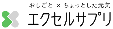 おしごと×ちょっとした元気 エクセルサプリ